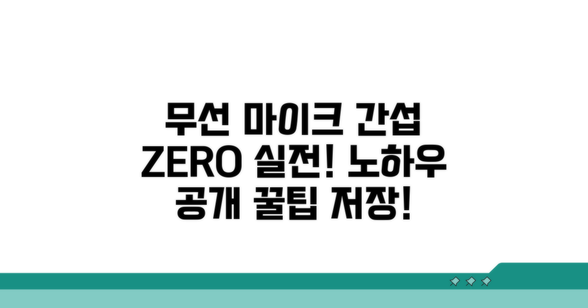 실전! 무선 마이크 간섭 줄이는 방법