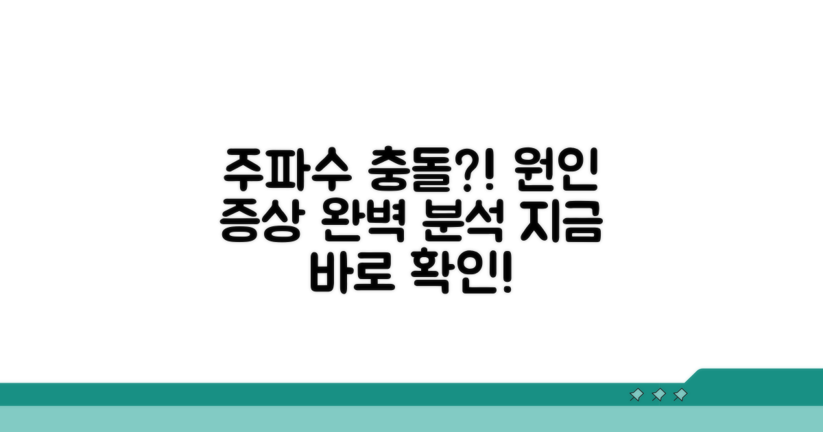 주파수 충돌 원인과 증상 분석