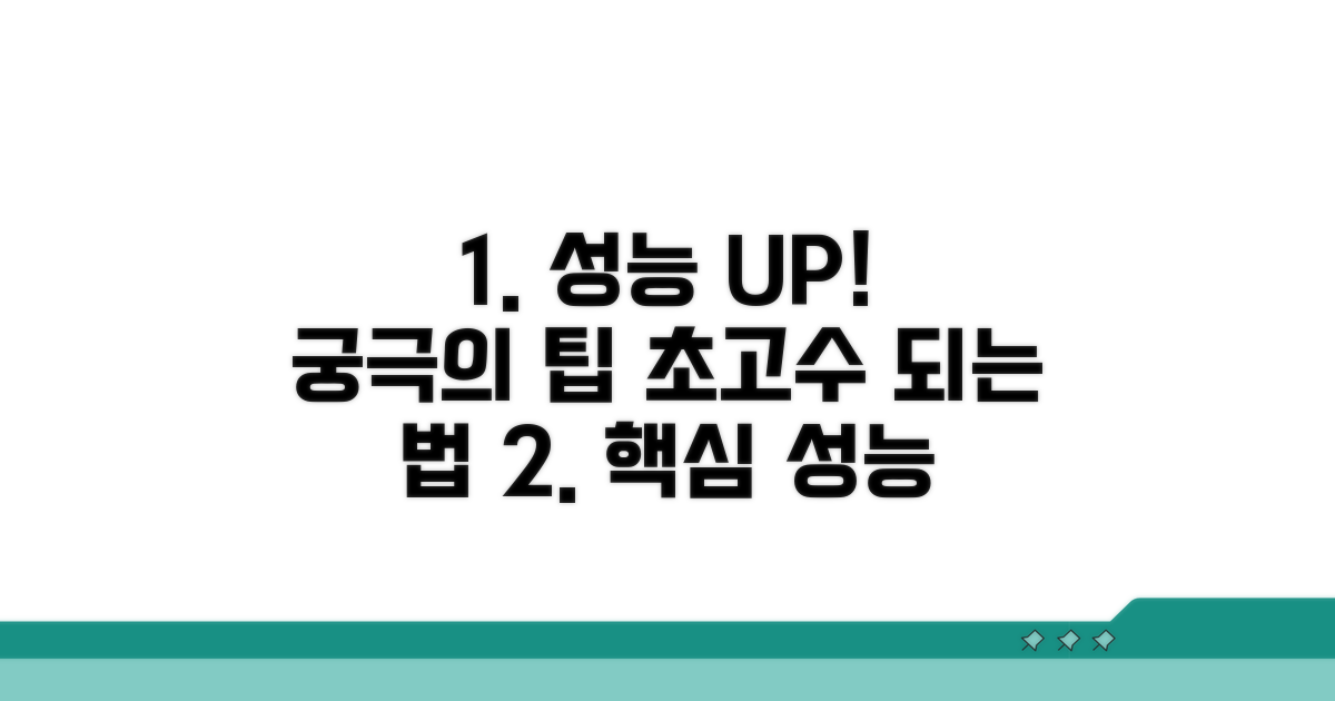 성능 극대화를 위한 고급 팁