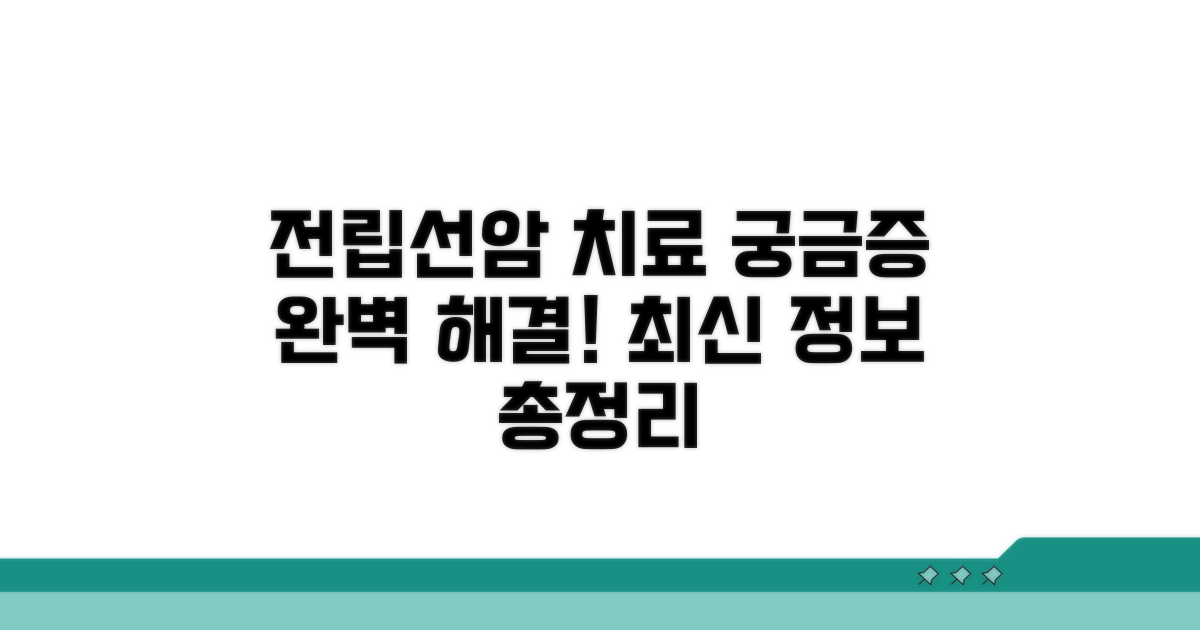 궁금증 해결, 전립선암 치료 총정리