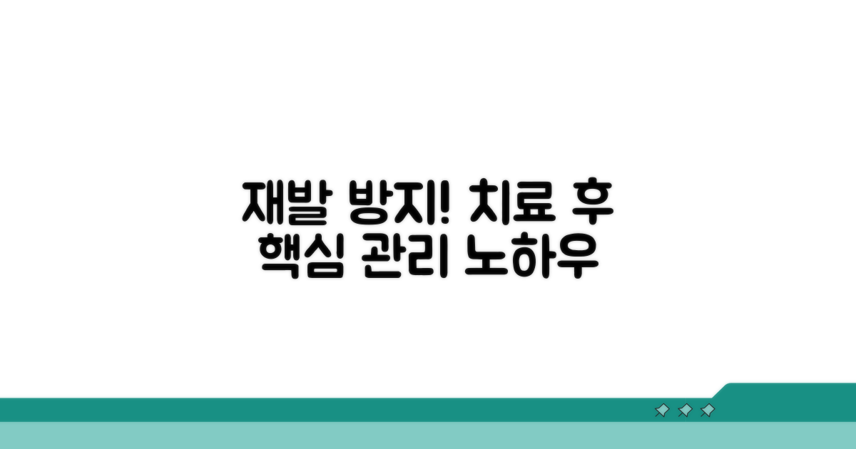 치료 후 관리, 재발 방지 핵심 노하우