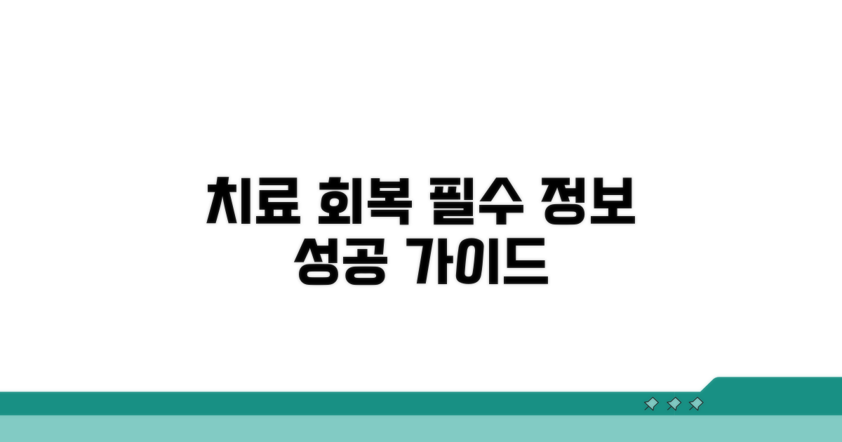 성공적인 치료, 회복을 위한 필수 정보