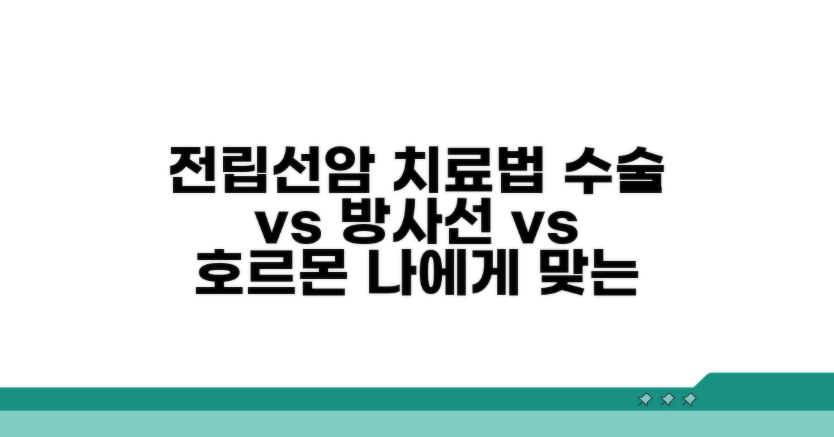 전립선암, 수술 방사선 호르몬 치료 비교