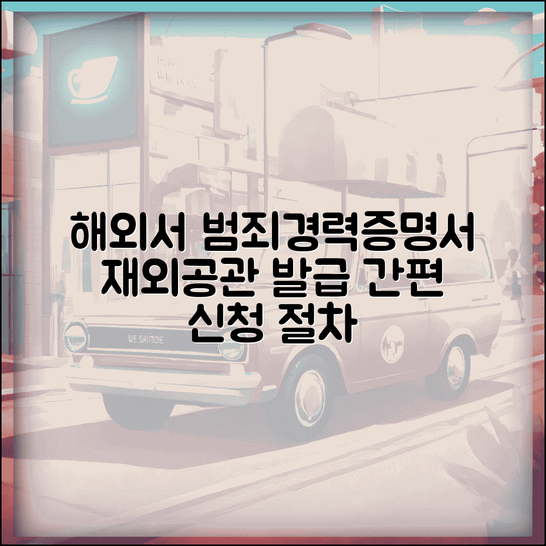 외국에서 한국 범죄사실증명서 발급 방법 | 재외공관 신청 절차 안내