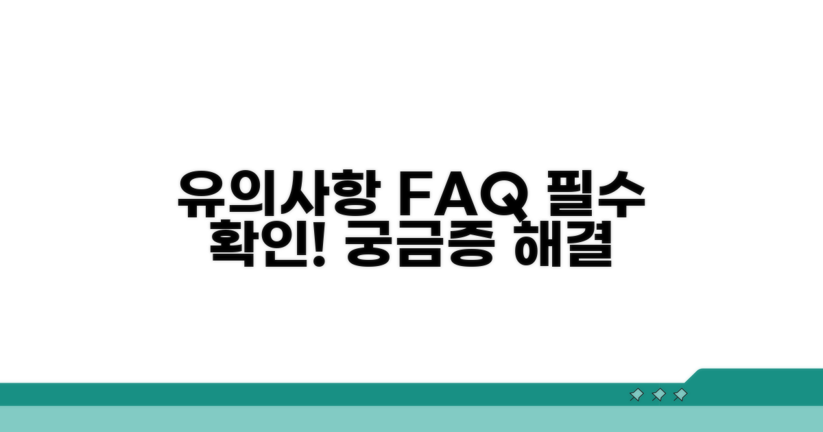 유의사항과 자주 묻는 질문
