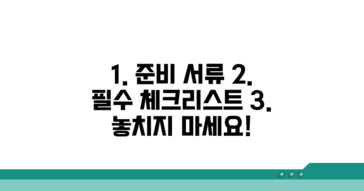 필요 서류와 준비 체크리스트