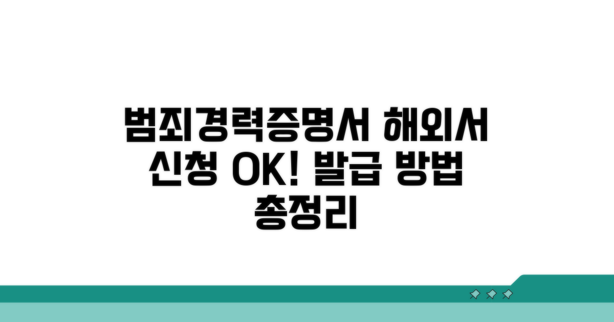 재외공관 범죄경력증명서 신청 방법