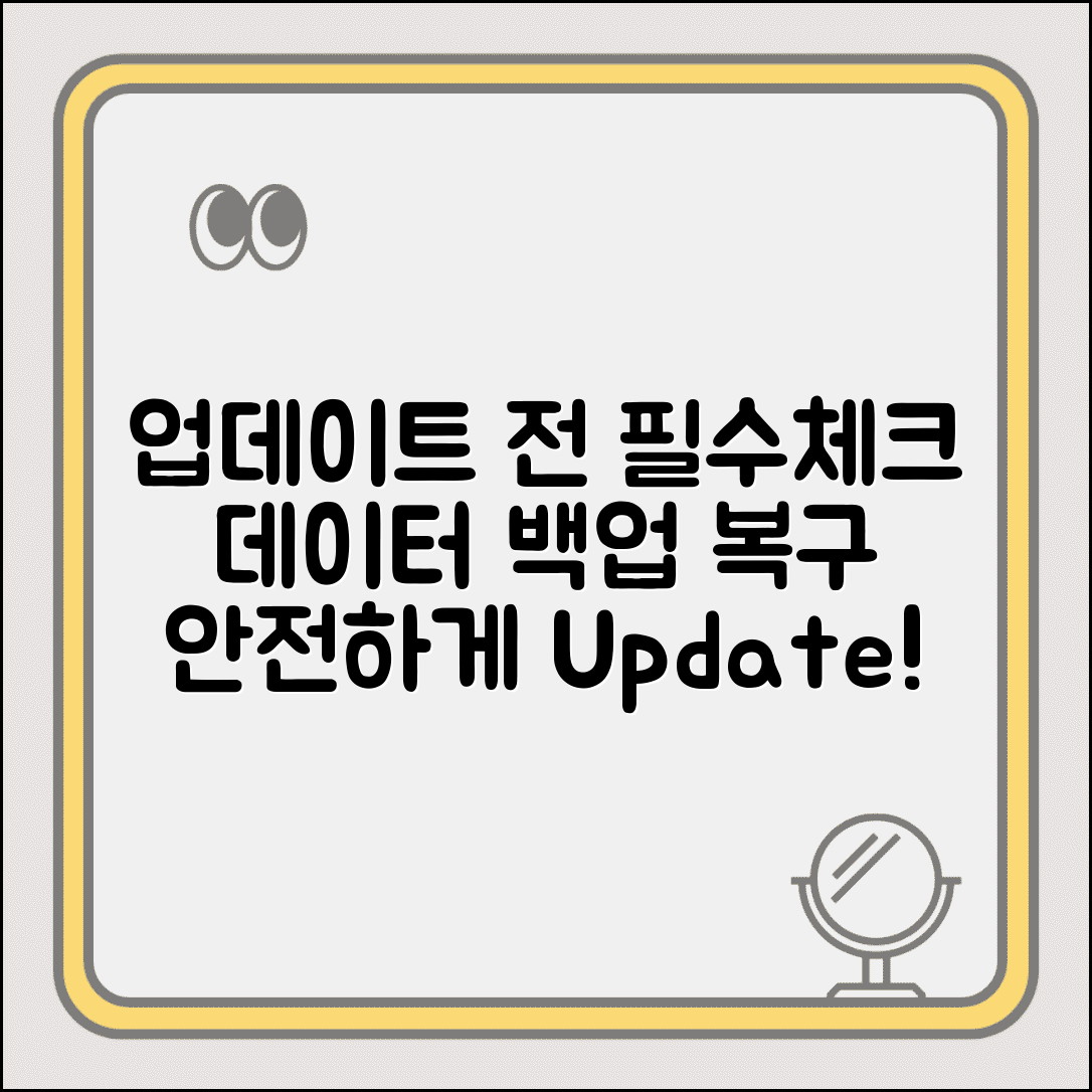 업데이트하기 전 필수 체크리스트 | 데이터 백업 방법 | 실패 시 복구 전략