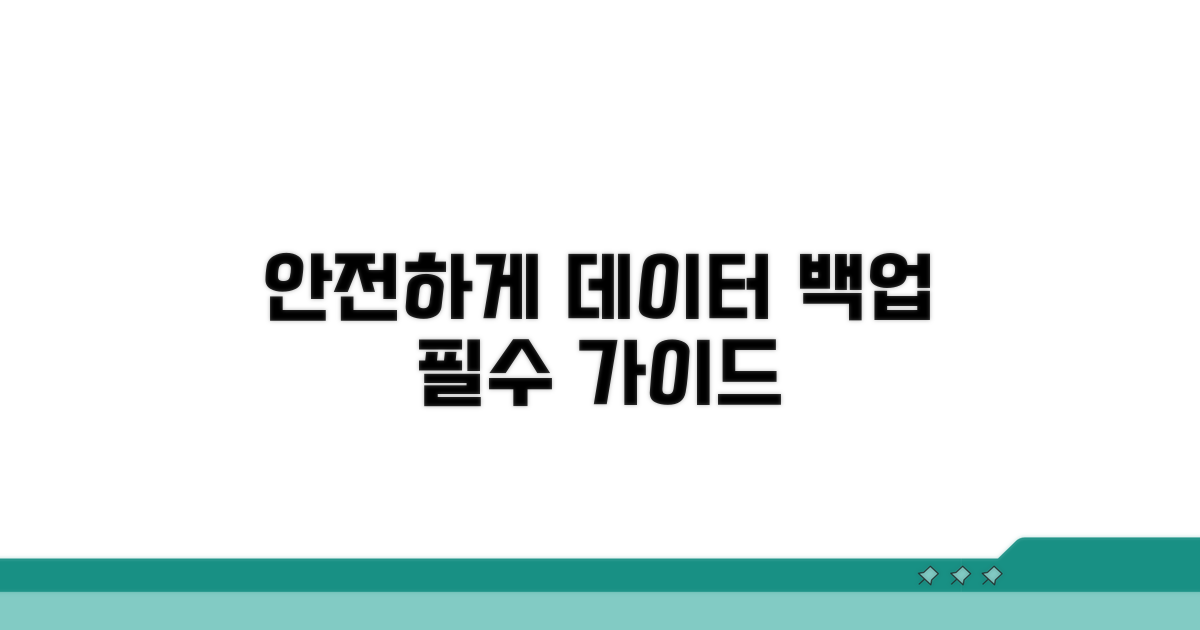 안전하게 데이터 백업하는 법