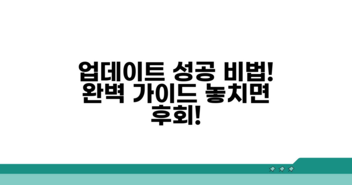 성공적인 업데이트를 위한 팁