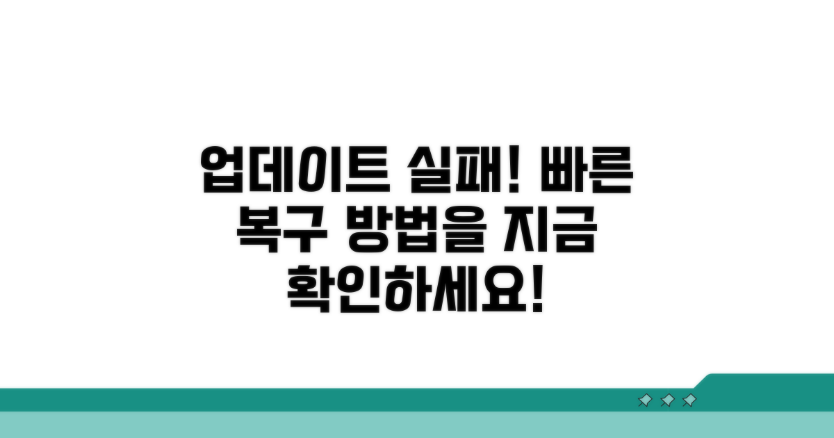 업데이트 실패 시 복구 절차