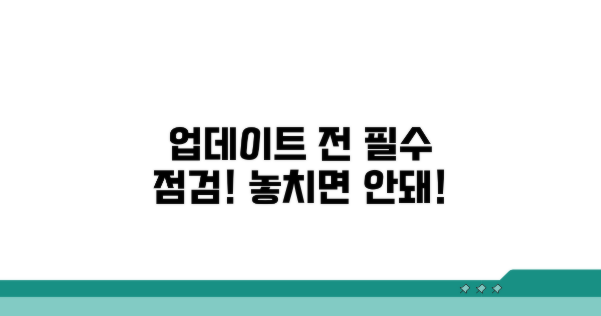 업데이트 전 필수 점검 목록