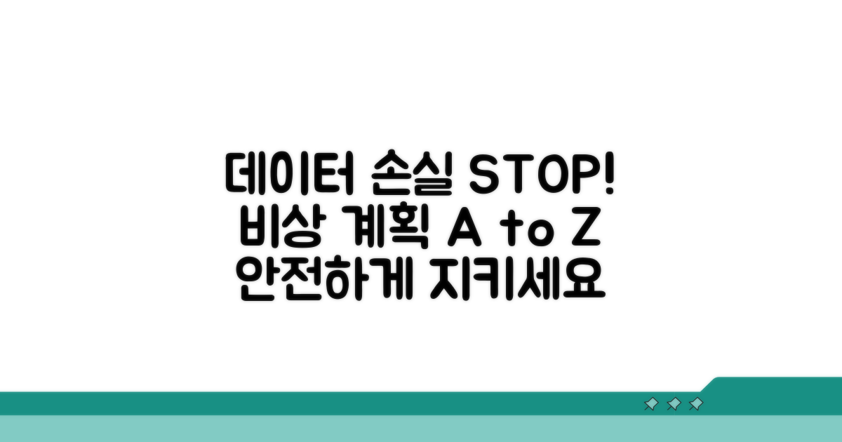 데이터 손실 막는 비상 계획