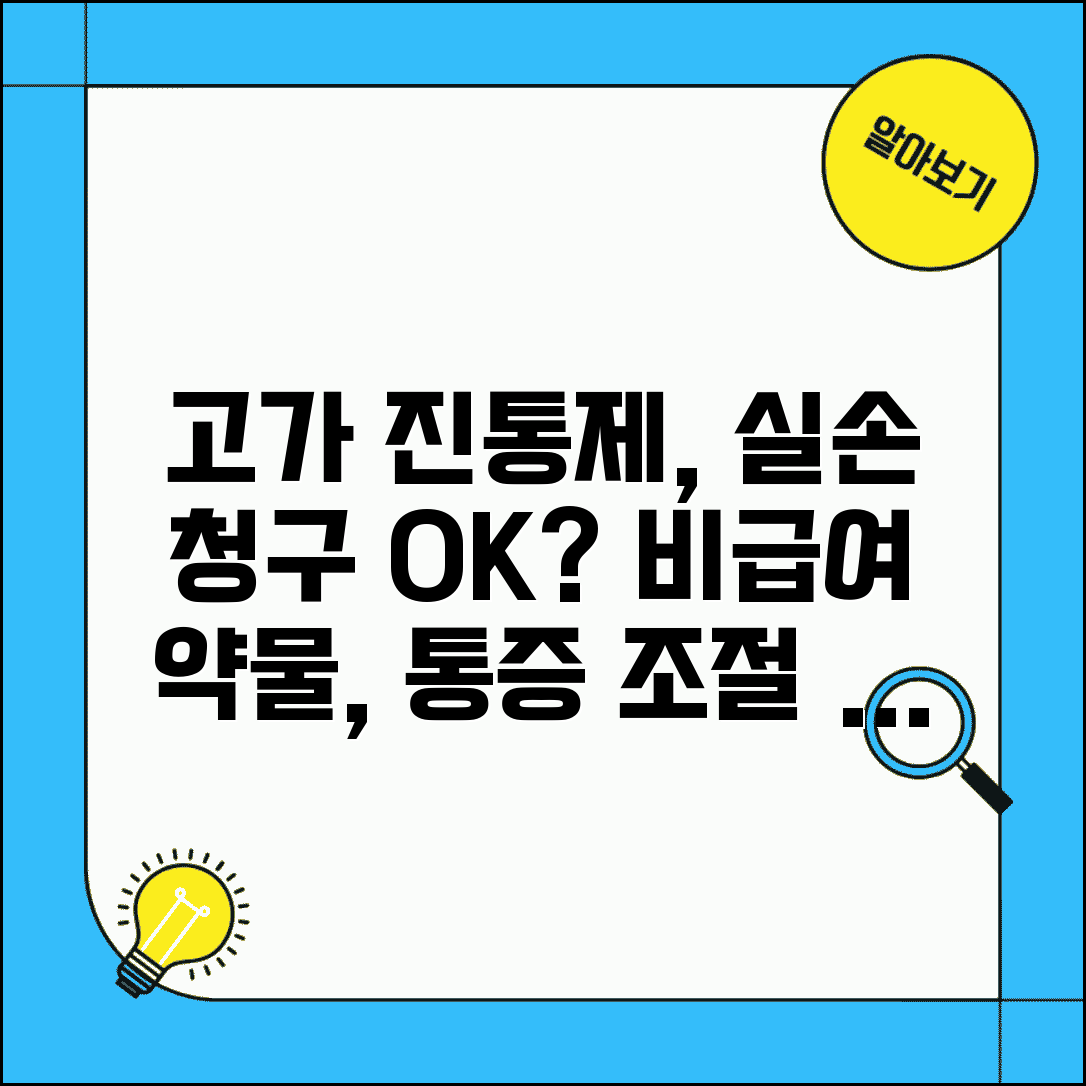 진통제 고가 진통제 실손 청구 여부 | 비급여 통증 조절 약물 실손 청구