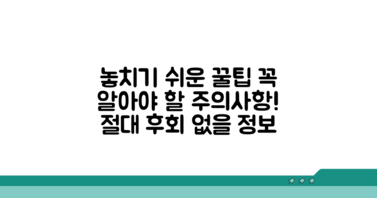 주의사항과 놓치기 쉬운 팁 공개