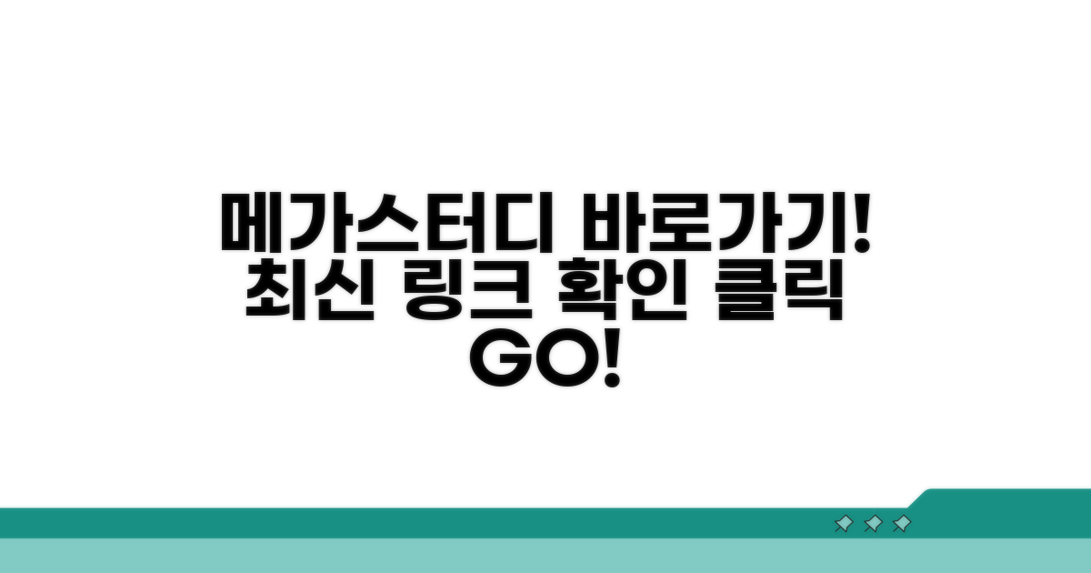 메가스터디 바로가기 링크 확인