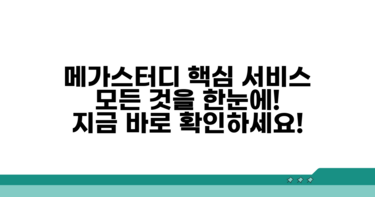 메가스터디 홈페이지 주요 서비스 안내
