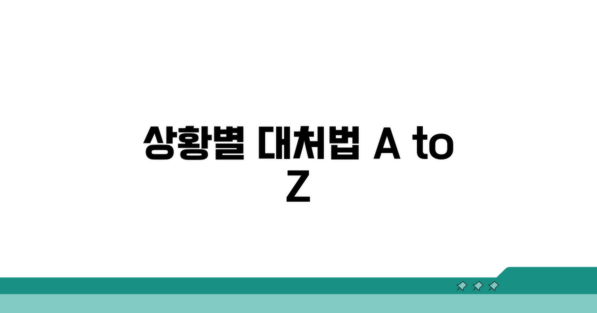 실제 사례로 배우는 대처법 가이드