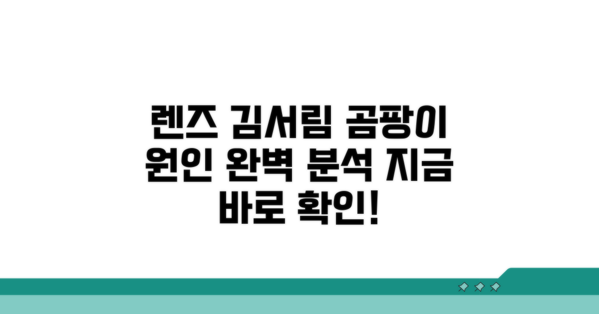 렌즈 김서림, 곰팡이 발생 이유 파악