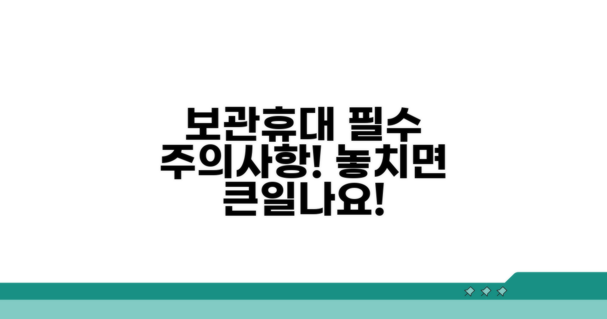 보관 및 휴대 시 주의사항 체크