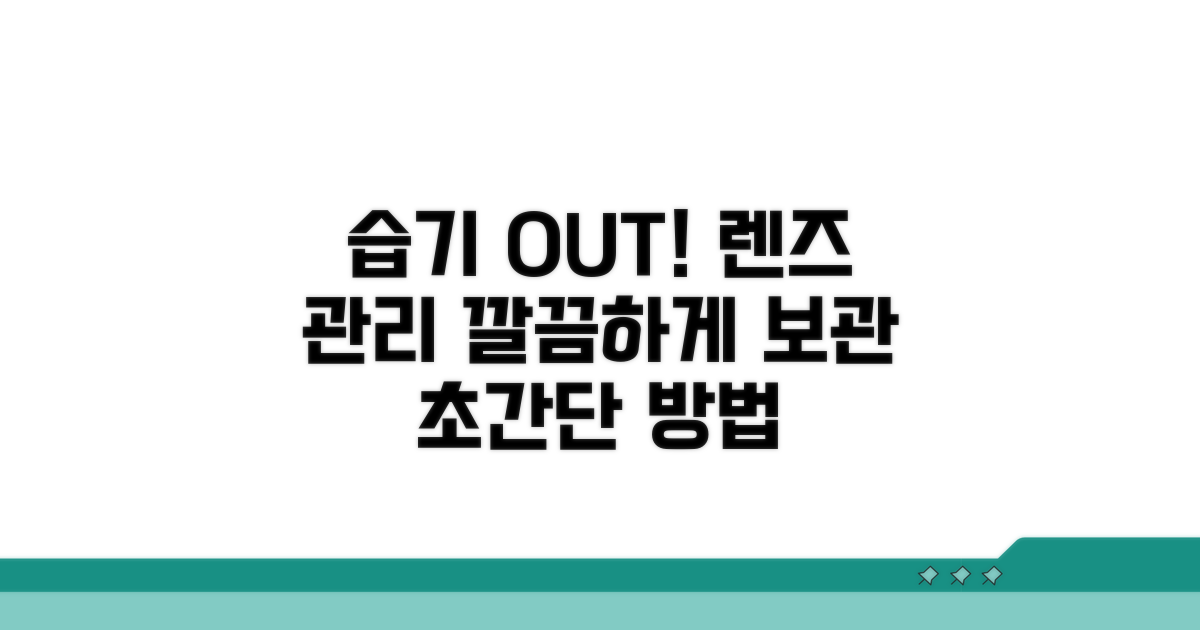 습기 제거와 렌즈 관리 방법 공개
