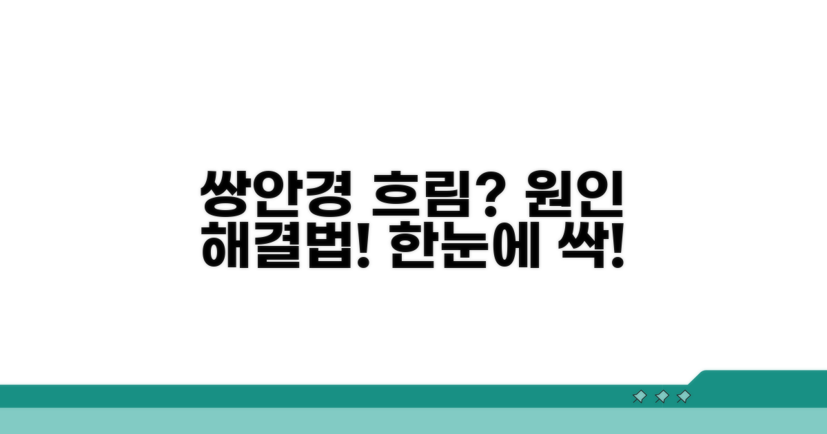 쌍안경 시야 흐림 원인과 해결법