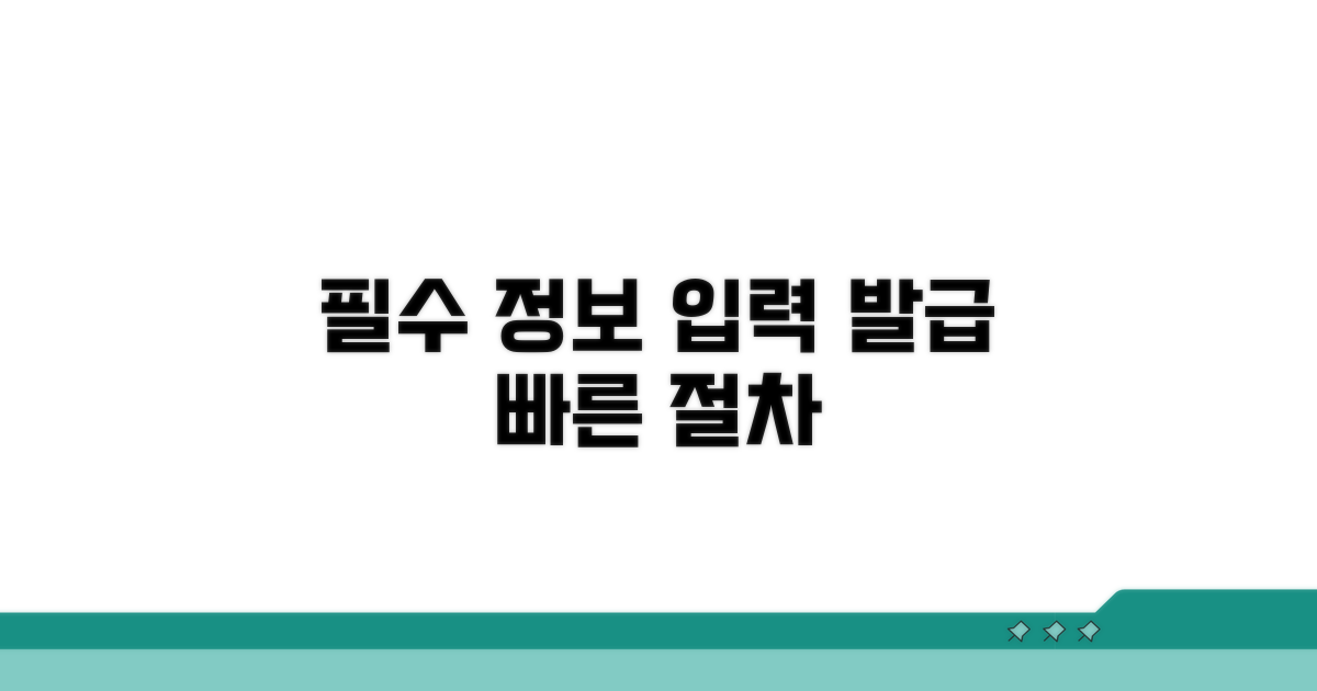필수 정보 입력 및 발급 절차