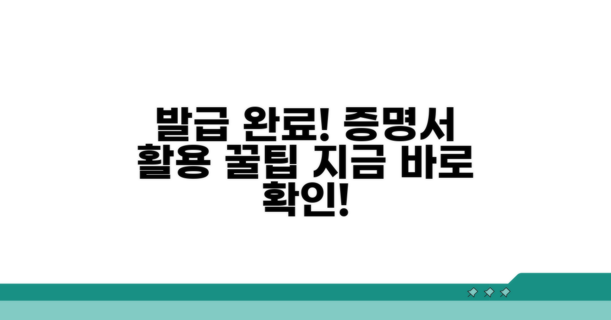 발급 완료 및 증명서 활용 팁