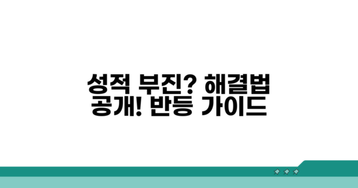 성적 미달 시 대처 방법은?