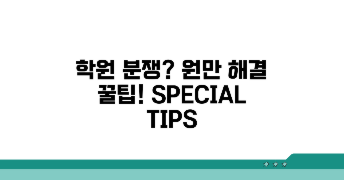 추가 팁: 학원과 원만하게 해결하기