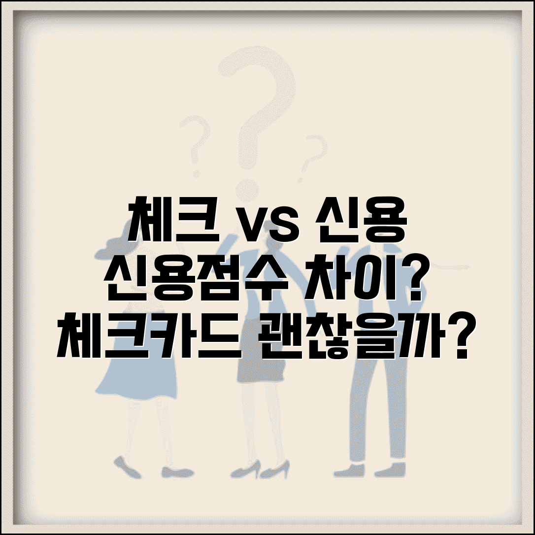 체크카드 vs 신용카드 신용등급 | 체크카드는 점수 안오르나?