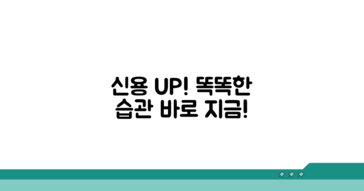 신용등급 올리는 똑똑한 습관