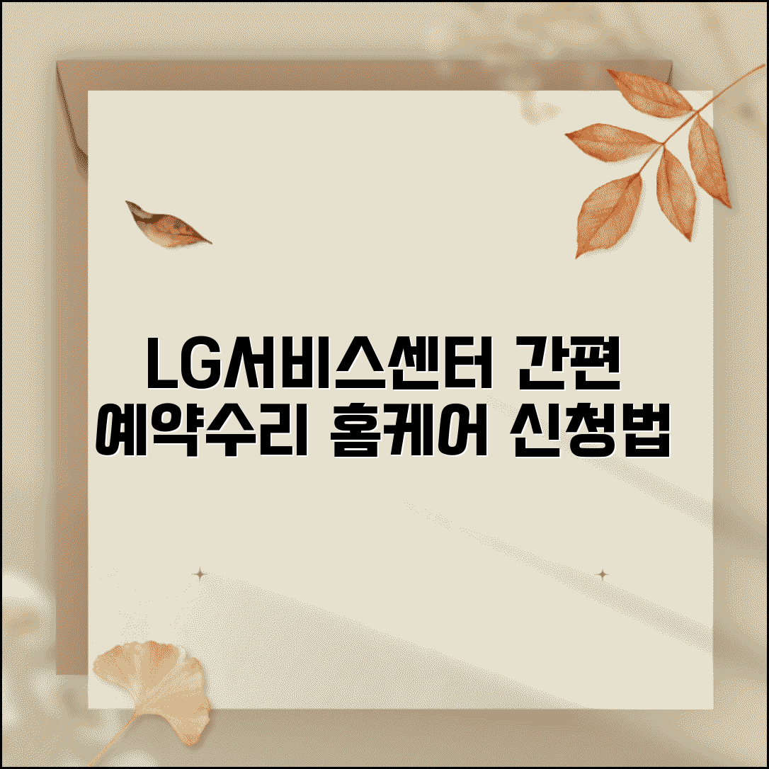 엘지서비스센터 예약시스템 활용법 | 간편 수리 접수 방법 | 홈케어 서비스 신청