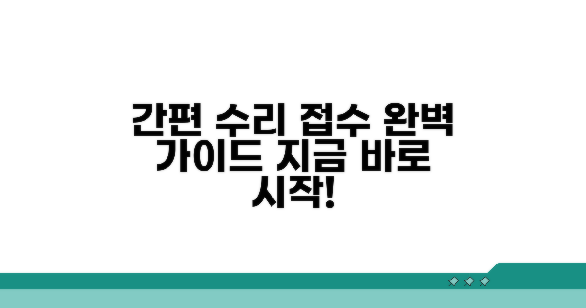간편 수리 접수 완벽 가이드