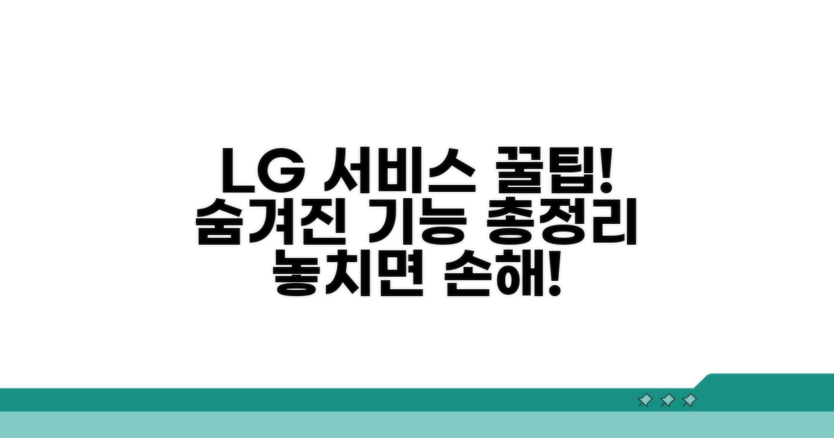 엘지 서비스, 이용 꿀팁 모음