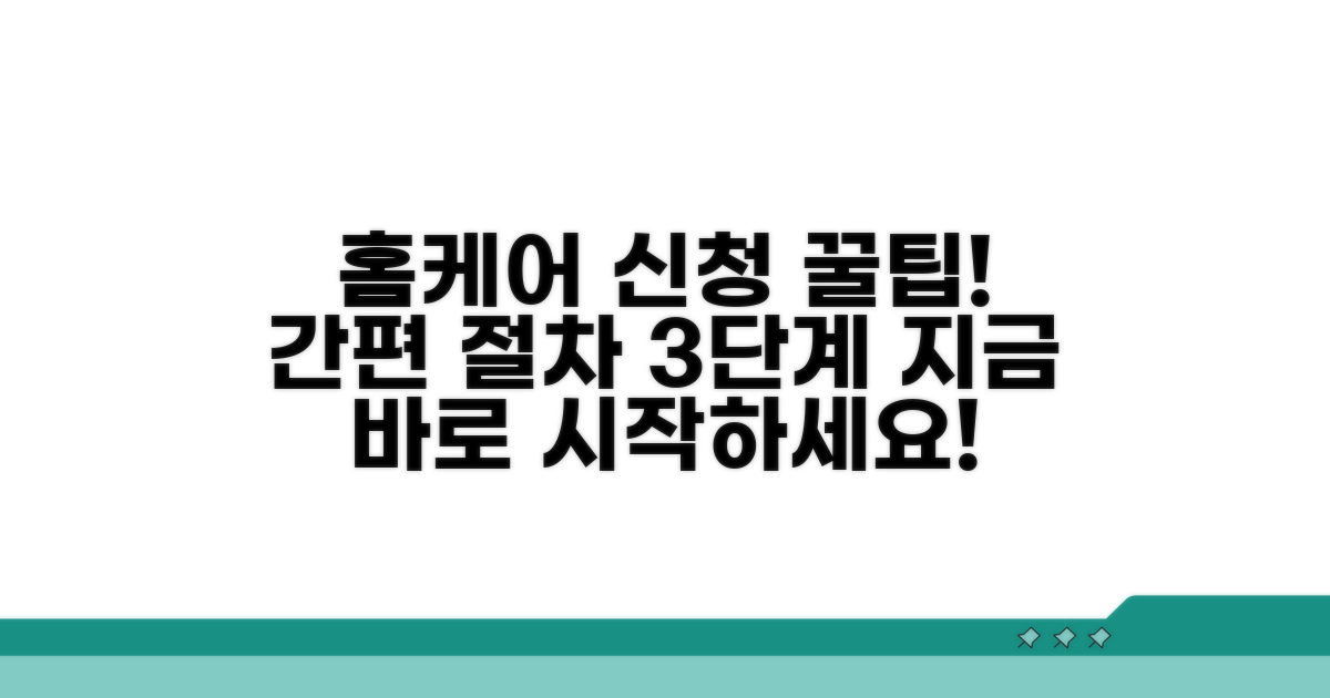 홈케어 서비스 신청 절차 요약
