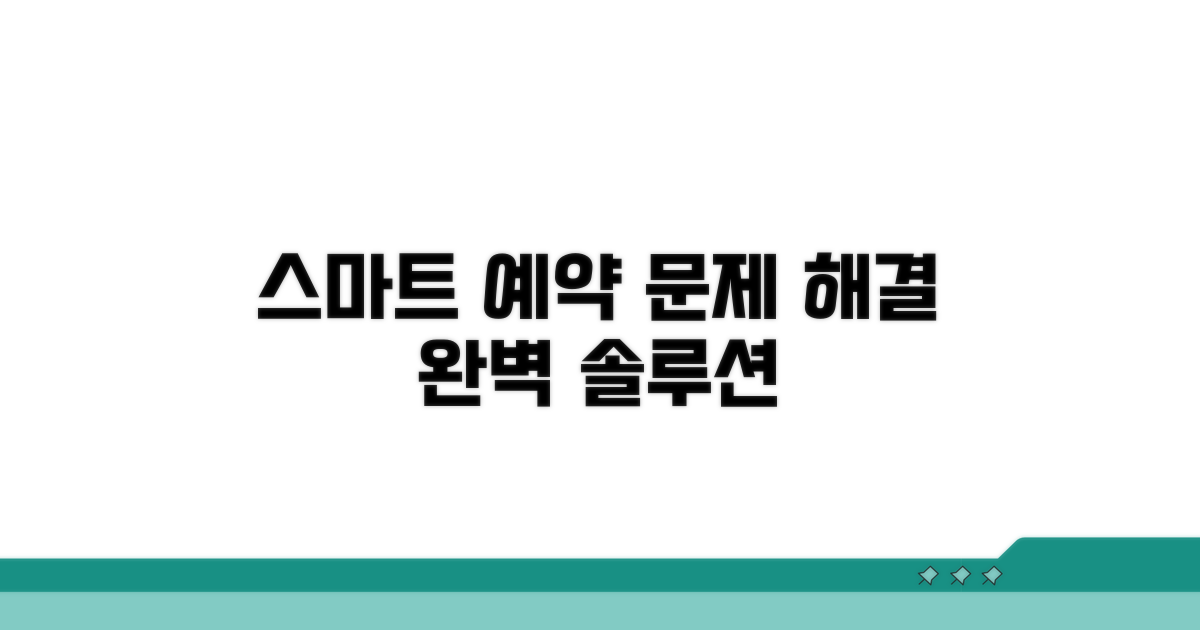 스마트하게 예약하고 문제 해결