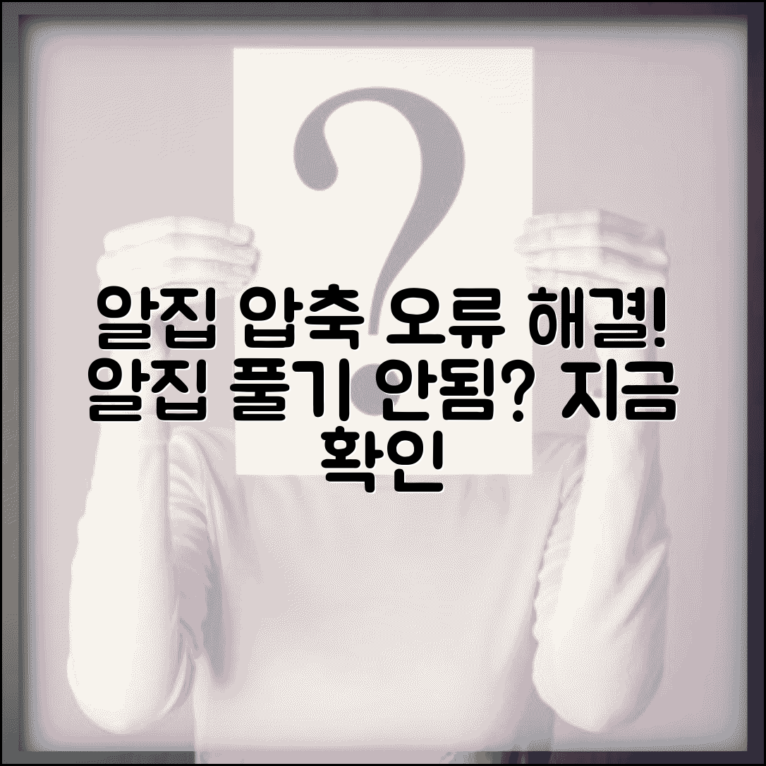 알집 압축 해제 안됨 | 알집 풀기 오류