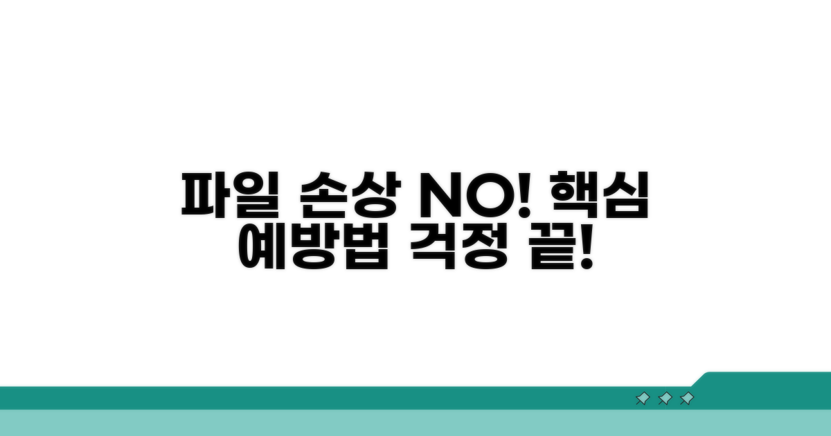 파일 손상 방지 예방 팁