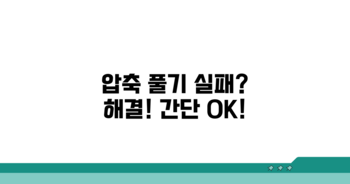 압축 풀기 실패 시 해결 방법
