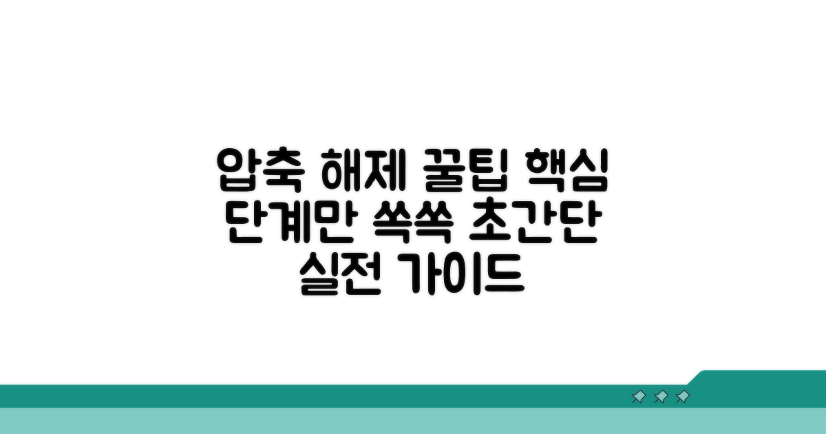 단계별 압축 해제 실전 가이드