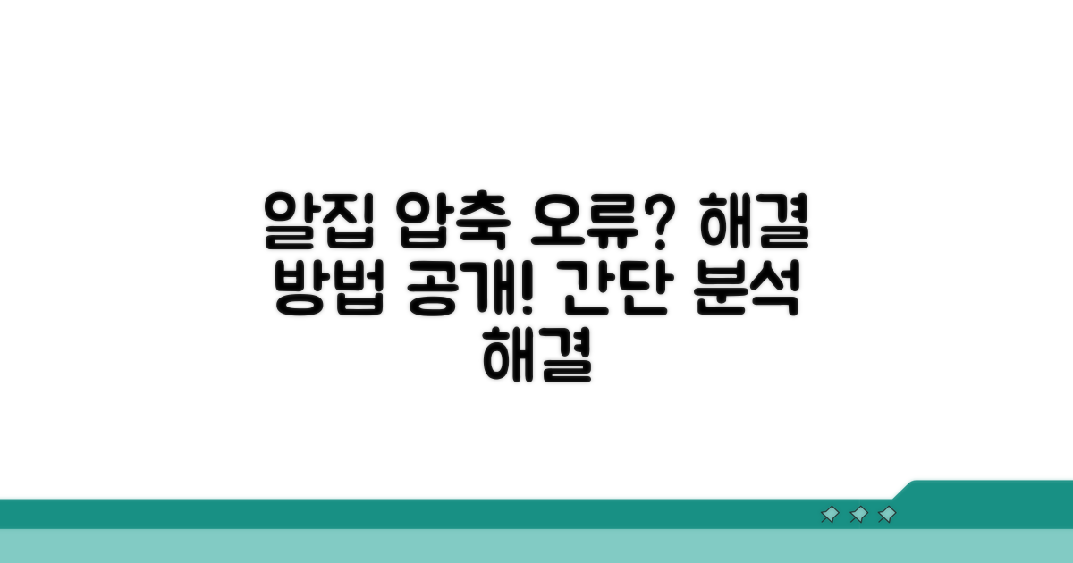 알집 압축 오류 원인 분석