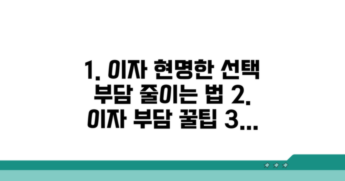 이자 부담 줄이는 현명한 선택법