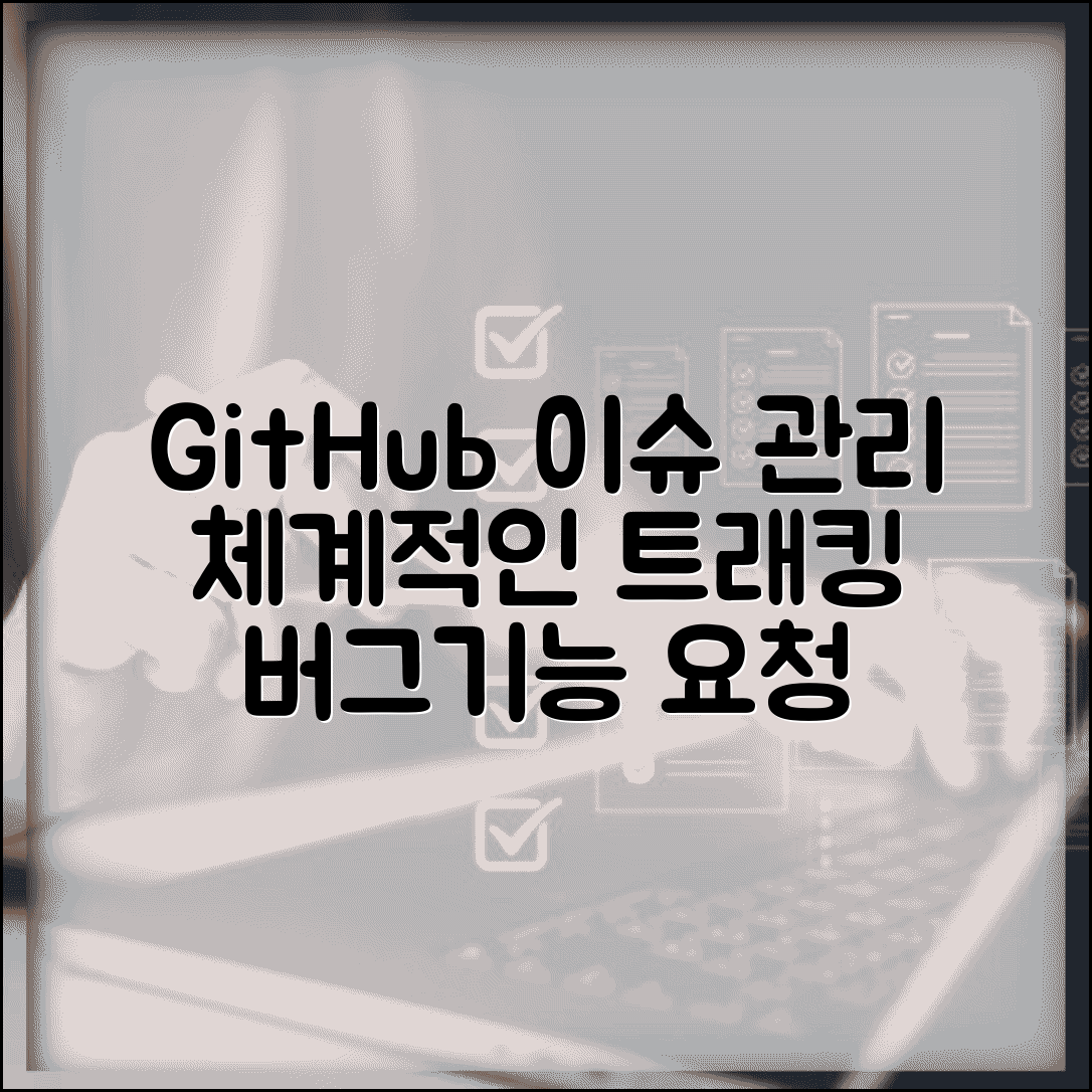 GitHub 이슈 관리 프로젝트 진행 | 버그 리포트부터 기능 요청까지 체계적인 이슈 트래킹 방법