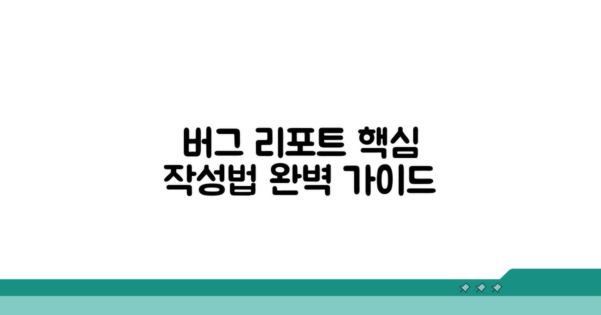 버그 리포트 작성 가이드