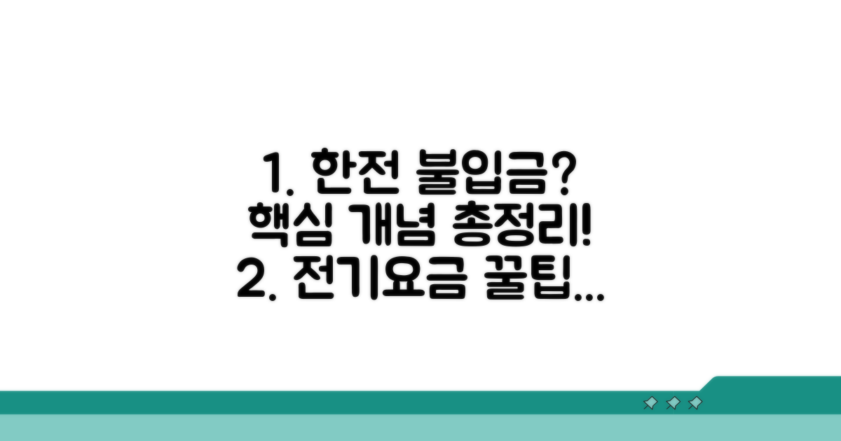 한전 불입금 기본 개념 이해