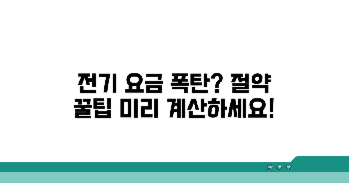 전기 사용량별 요금 예상 가이드