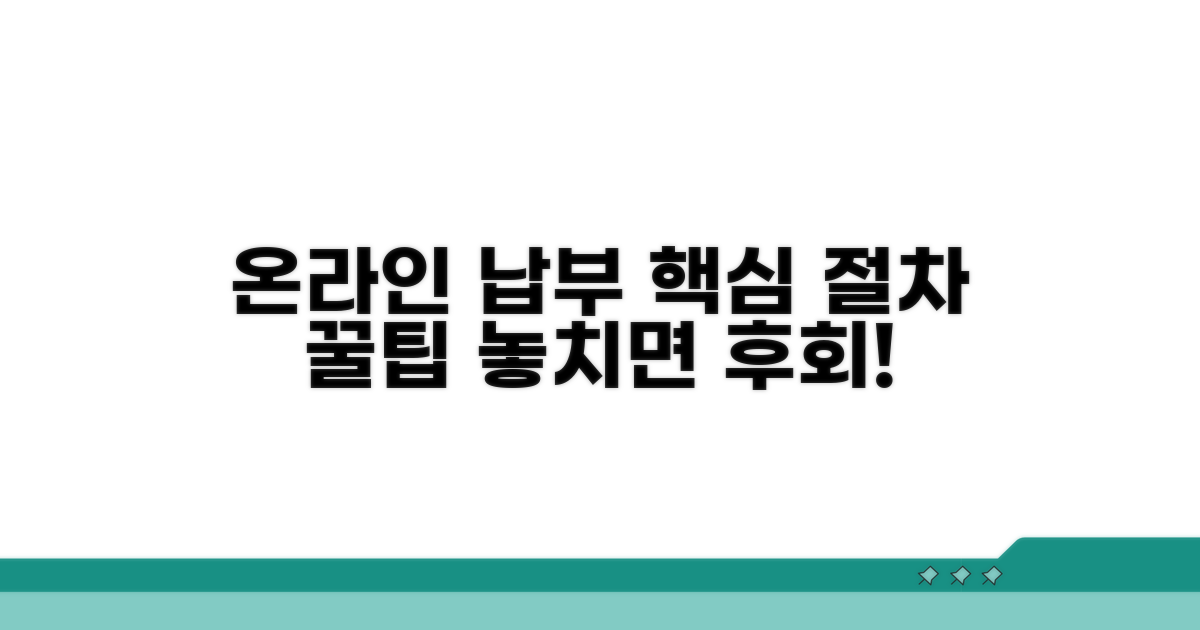 온라인 납부 절차 및 주의사항