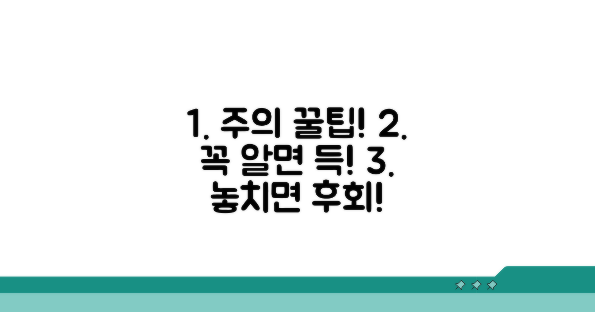 주의사항과 꿀팁 모음