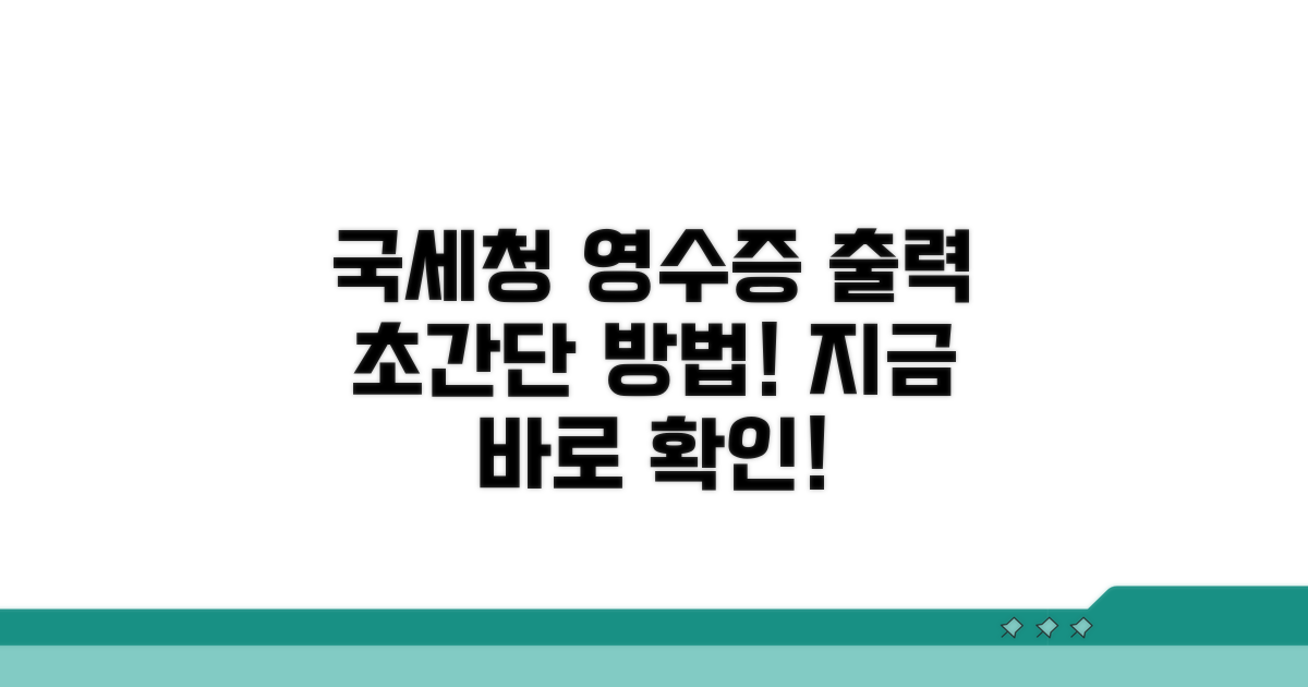 국세청 사이트 영수증 출력 방법